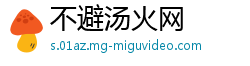 不避汤火网